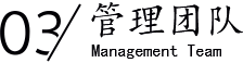 管理團隊/Management Team